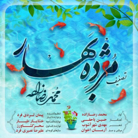 دانلود آهنگ جدید محمد رضازاده مژده بهار