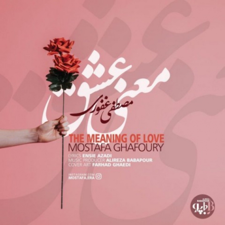 دانلود آهنگ جدید مصطفی غفوری معنی عشق