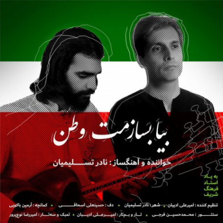 دانلود آهنگ جدید نادر تسلیمیان بیا بسازمت وطن
