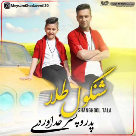 دانلود آهنگ جدید پدر و پسر خداوردی شنگول طلا