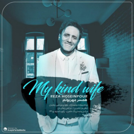 دانلود آهنگ جدید رضا حسین پور همسر مهربونم