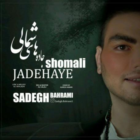 دانلود آهنگ جدید صادق بهرامی جاده های شمالی