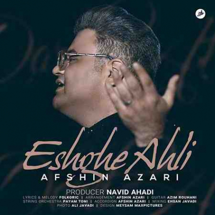 دانلود آهنگ افشین آذری عشق اهلی Afshin Azari Eshghe Ahli دانلود آهنگ افشین آذری عشق اهلی