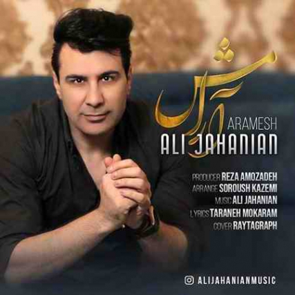 دانلود آهنگ علی جهانیان آرامش Ali Jahanian Aramesh دانلود آهنگ علی جهانیان آرامش