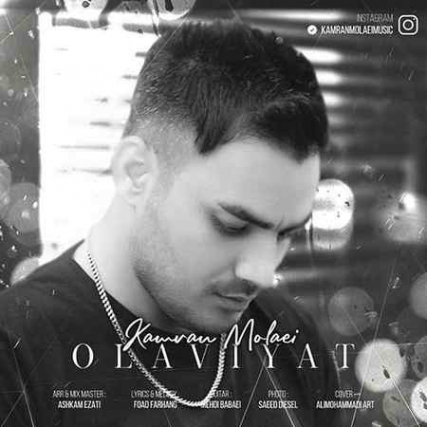 دانلود آهنگ کامران مولایی اولویت Kamran Molaei Olaviyat دانلود آهنگ کامران مولایی اولویت