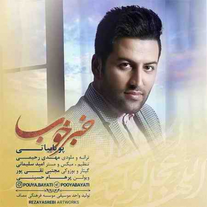دانلود آهنگ پویا بیاتی خبر خوب Pouya Bayati Khabare Khoob دانلود آهنگ پویا بیاتی خبر خوب