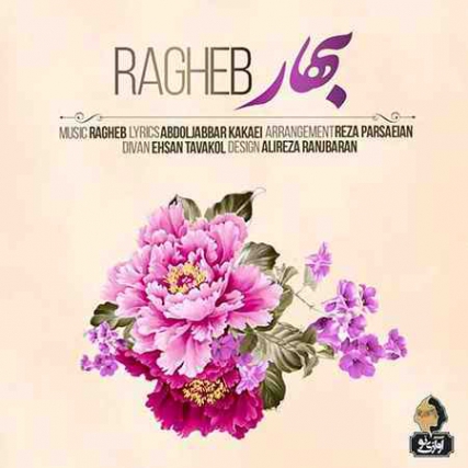 دانلود آهنگ راغب بهار Ragheb Bahar دانلود آهنگ راغب بهار