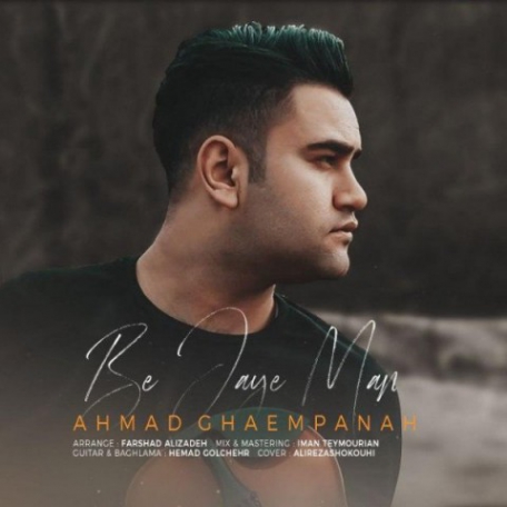 دانلود آهنگ جدید احمد قائم پناه به جای من