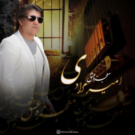 دانلود آهنگ جدید امیر مرادی معجزه عشق