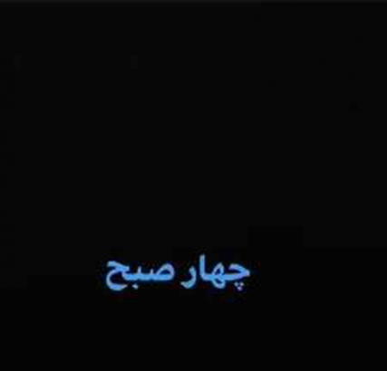 دانلود آهنگ مازیار فلاحی چهار صبح berg دانلود آهنگ مازیار فلاحی چهار صبح