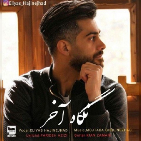 دانلود آهنگ جدید الیاس حاجی نژاد نگاه آخر