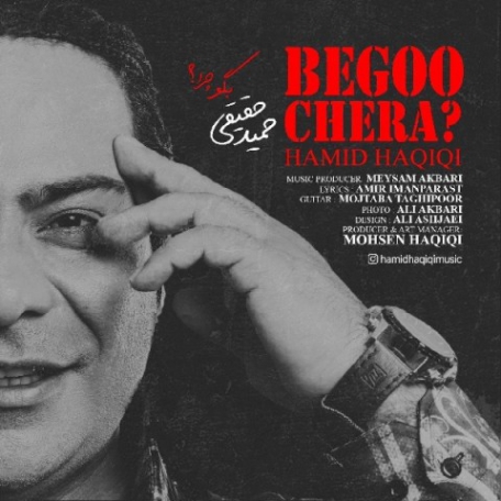 دانلود آهنگ جدید حمید حقیقی بگو چرا