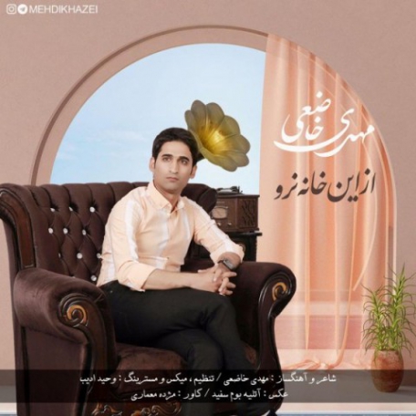 دانلود آهنگ جدید مهدی خاضعی از این خانه نرو