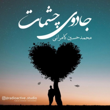 دانلود آهنگ جدید محمدحسین کامرانی جادوی چشمات