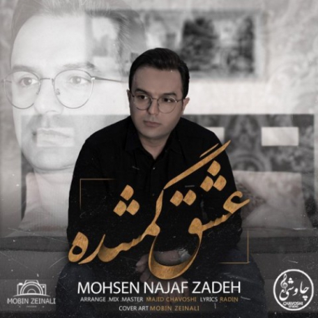 دانلود آهنگ جدید محسن نجف زاده عشق گمشده
