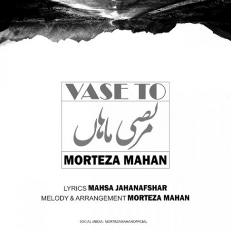 دانلود آهنگ جدید مرتضی ماهان واسه تو