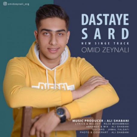 دانلود آهنگ جدید امید زینعلی دستای سرد