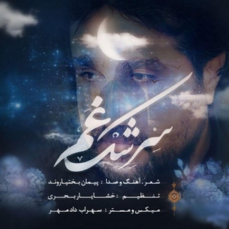 دانلود آهنگ جدید پیمان بختیاروند سرشک غم