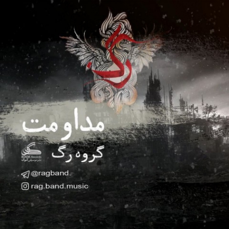 دانلود آهنگ جدید رگ بند مداومت