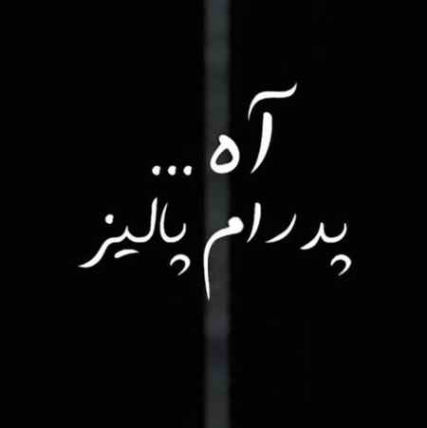 دانلود آهنگ پدرام پالیز آه xde دانلود آهنگ پدرام پالیز آه