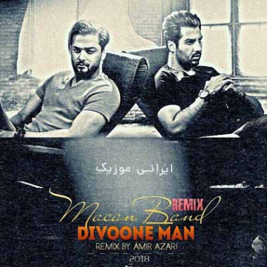 دانلود ریمیکس دیوونه من که عاشق شدم ماکان بند