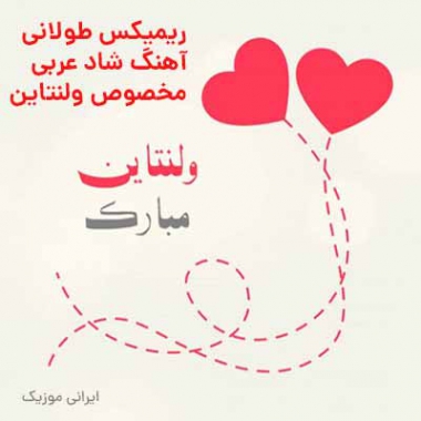 دانلود ریمیکس عربی ولنتاین طولانی پشت سرهم