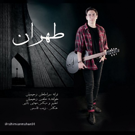 دانلود آهنگ جدید ماهان رحیمیان طهران