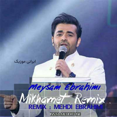 دانلود ریمیکس میثم ابراهیمی میخوامت