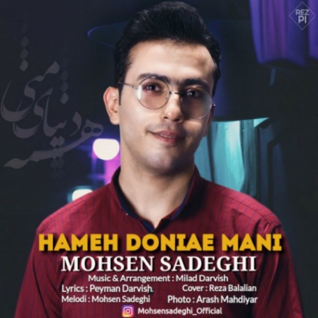 دانلود آهنگ جدید محسن صادقی همه دنیای منی