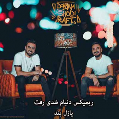 دانلود ریمیکس دنیام شدی رفت پازل بند