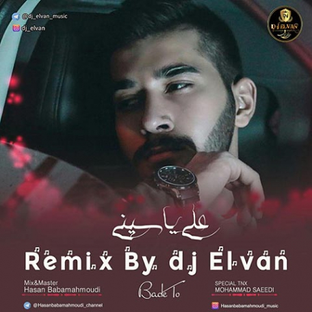 دانلود ریمیکس جدید علی یاسینی به نام بعد تو (دی جی الوان ریمیکس) دانلود ریمیکس جدید علی یاسینی به نام بعد تو (دی جی الوان ریمیکس)