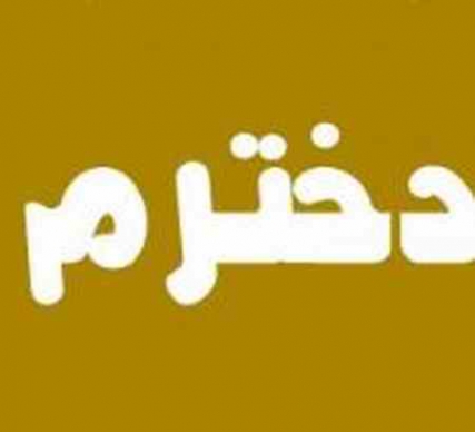 دانلود آهنگ دخترم تاج سرم ای امید و باورم rdy دانلود آهنگ دخترم تاج سرم ای امید و باورم