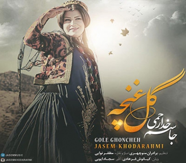 آهنگ لری گل غنچه جاسم خدارحمی
