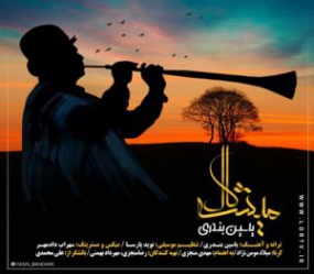 دانلود آهنگ لری دا از یاسین بندری دانلود آهنگ لری دا از یاسین بندری
