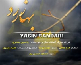 دانلود آهنگ لری دا از یاسین بندری دانلود آهنگ لری دا از یاسین بندری