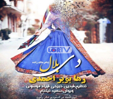 دی-بلال-رها-بویراحمدی