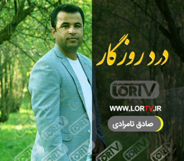 درد روزگار صادق تامرادی