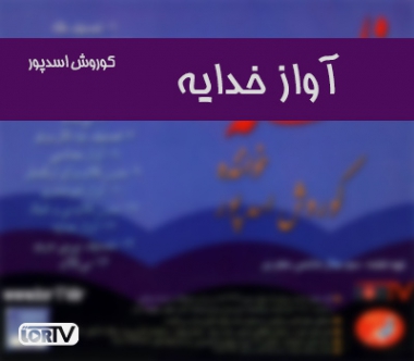 آواز خدایه کوروش اسدپور