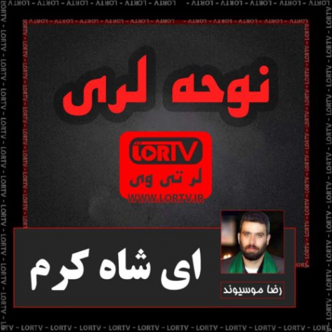 نوحه لری خرم آبادی ای شاه کرم از رضا موسیوند