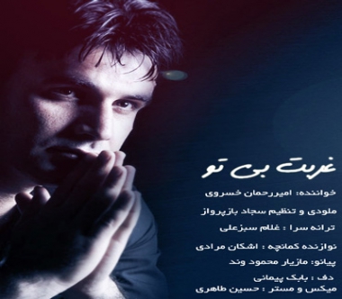 غربت بی تو امیر رحمان خسروی