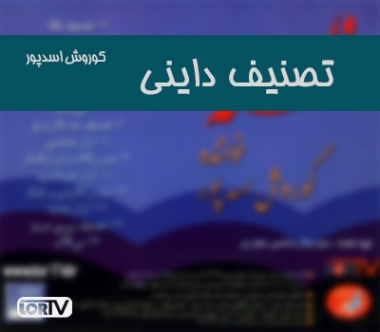آهنگ داینی کوروش اسدپور