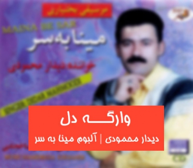 آهنگ لری وارگه دل دیدار محمودی