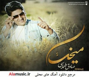 دانلود آهنگ لری چه ملوسه از صادق طهماسبی دانلود آهنگ لری چه ملوسه از صادق طهماسبی