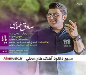 دانلود آهنگ لری چه ملوسه از صادق طهماسبی دانلود آهنگ لری چه ملوسه از صادق طهماسبی