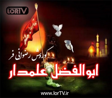 نوحه لری ابالفضل علمدار کوروش رضوانی فر