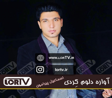 آواره دلوم کردی اسماعیل پیرامون