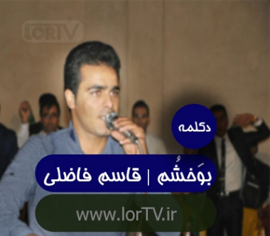 دکلمه لری بوخشم قاسم فاضلی
