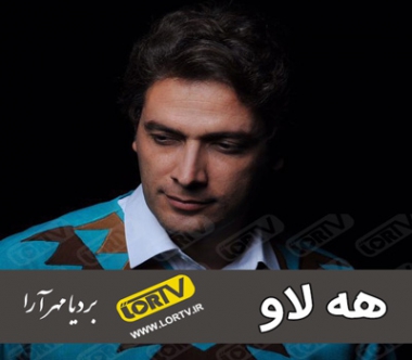 هه لاو بردیا مهرآرا
