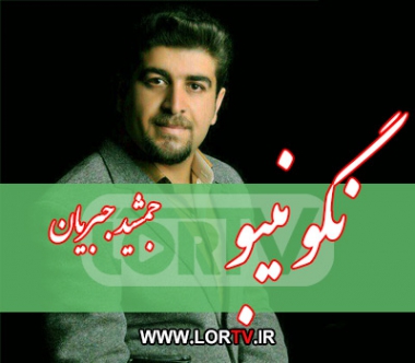 نگو نیبو جمشید جبریان