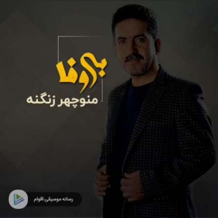 دانلود آهنگ لری بی وفا منوچهر زنگنه دانلود آهنگ لری بی وفا منوچهر زنگنه